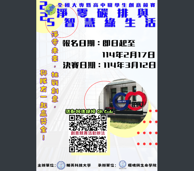 2025淨零炭排與智慧旅生活